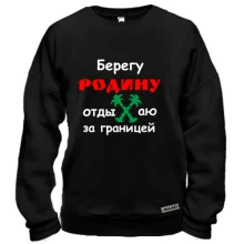 Свитшот Берегу Родину