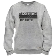 Свитшот для Архитектора/Строителя