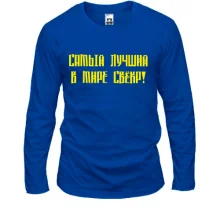Лонгслив Лучший свёкр