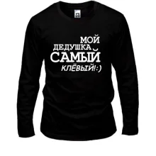 Лонгслив Мой дедушка самый клёвый!