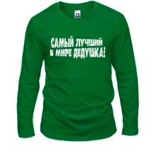 Лонгслив Самый лучший в мире дедушка