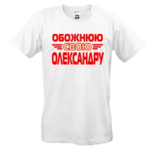 Чоловіча футболка з написом "Обожнюю свою Олександру"