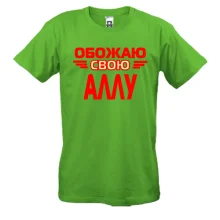 Мужская футболка с надписью "Обожаю свою Аллу"