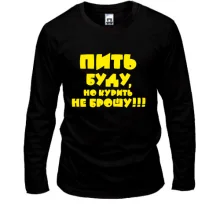 Лонгслив Буду пить