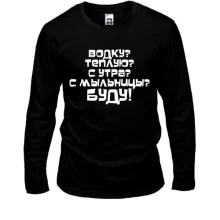 Лонгслив Водку Буду!