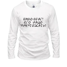 Лонгслив Пиво - враг!