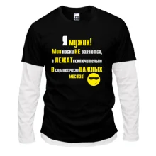 Комбинированный лонгслив Я мужик!