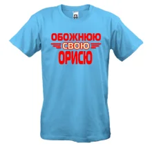 Чоловіча футболка з написом "Обожнюю свою Орисю"