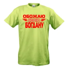 Мужская футболка с надписью "Обожаю свою Богдану"