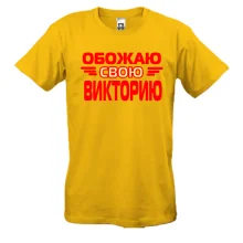 Мужская футболка с надписью "Обожаю свою Викторию"