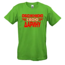 Чоловіча футболка з написом "Обожнюю свою Дарину"