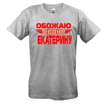 Мужская футболка с надписью "Обожаю свою Екатерину"