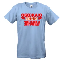 Мужская футболка с надписью "Обожаю свою Зинаиду"