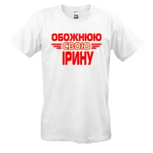 Чоловіча футболка з написом "Обожнюю свою Ірину"