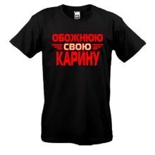 Чоловіча футболка з написом "Обожнюю свою Карину"