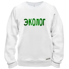 Свитшот с надписью "Эколог"