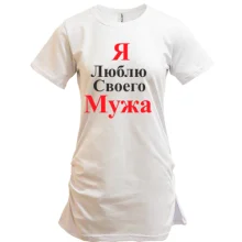 Подовжена футболка Я люблю своего мужа