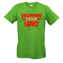 Чоловіча футболка з написом "Обожнюю свою Ларису"