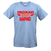 Мужская футболка с надписью "Обожаю свою Марию"