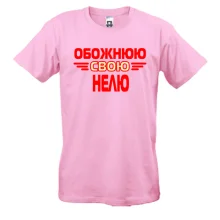 Чоловіча футболка з написом "Обожнюю свою Нелю"