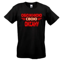 Чоловіча футболка з написом "Обожнюю свою Оксану"