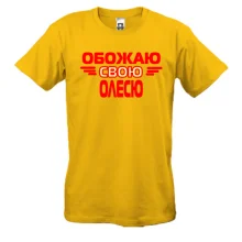 Мужская футболка с надписью "Обожаю свою Олесю"