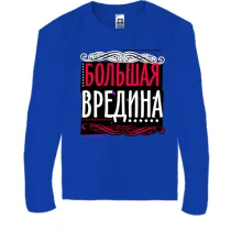 Детский лонгслив Большая вредина