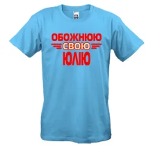 Чоловіча футболка з написом "Обожнюю свою Юлію"