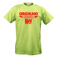 Мужская футболка с надписью "Обожаю свою Яну"