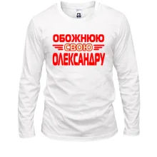 Лонгслів з написом "Обожнюю свою Олександру"