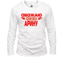 Лонгслив с надписью "Обожаю свою Арину"