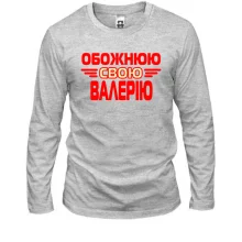 Лонгслів з написом "Обожнюю свою Валерію"