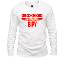 Лонгслів з написом "Обожнюю свою Віру"