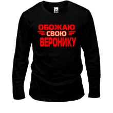 Лонгслив с надписью "Обожаю свою Веронику"