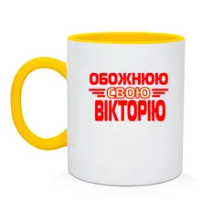 Чашка з написом "Обожнюю свою Вікторію"