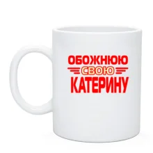 Чашка з написом "Обожнюю свою Катерину"