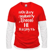 Комбінований лонгслів Погану людину Дімою не назвуть (2)