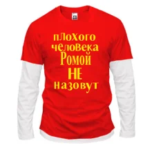 Комбинированный лонгслив Плохого человека Ромой не назовут (2)