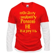 Комбінований лонгслів Погану людину Ромою не назвуть (2)
