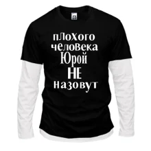 Комбинированный лонгслив Плохого человека Юрой не назовут (2)