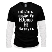 Комбінований лонгслів Погану людину Юрою не назвуть (2)