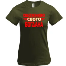 Футболка з написом "Обожнюю свого Богдана"