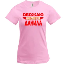Футболка с надписью "Обожаю своего Данила"