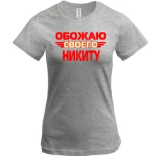 Женская футболка с надписью "Обожаю своего Никиту"