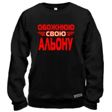 Світшот з написом "Обожнюю свою Альону"