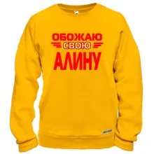Свитшот с надписью "Обожаю свою Алину"