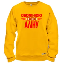 Світшот з написом "Обожнюю свою Аліну"