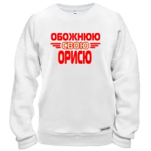 Світшот з написом "Обожнюю свою Орисю"