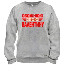 Світшот з написом "Обожнюю свою Валентину"
