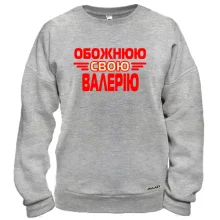 Світшот з написом "Обожнюю свою Валерію"
